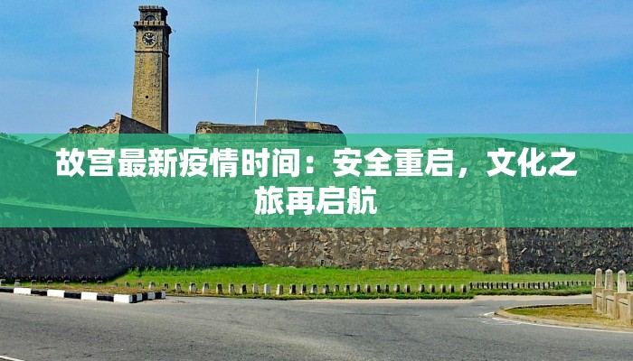 故宫最新疫情时间：安全重启，文化之旅再启航