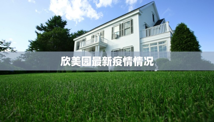 欣美园最新疫情情况