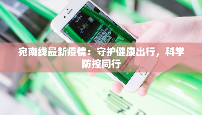 宛南线最新疫情：守护健康出行，科学防控同行