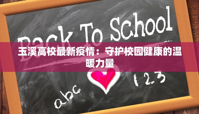 玉溪高校最新疫情：守护校园健康的温暖力量