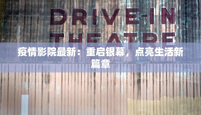 疫情影院最新：重启银幕，点亮生活新篇章