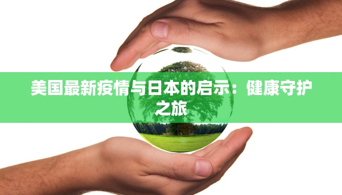 美国最新疫情与日本的启示：健康守护之旅