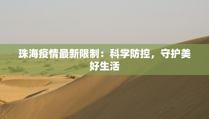 珠海疫情最新限制：科学防控，守护美好生活