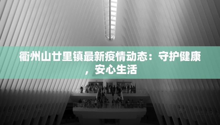 衢州山廿里镇最新疫情动态：守护健康，安心生活