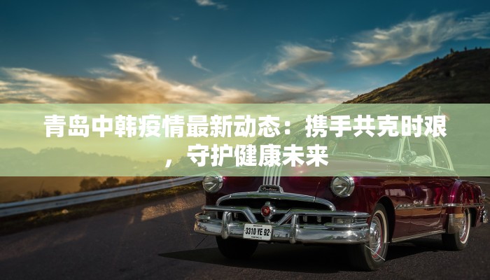 崇武最新防疫情况通报