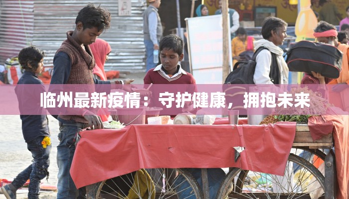 汤阴最新疫情发布