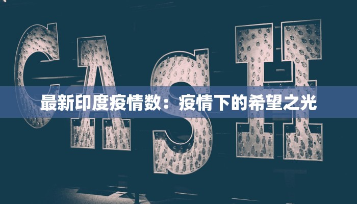 江苏省的疫情通报最新：守护健康，共克时艰