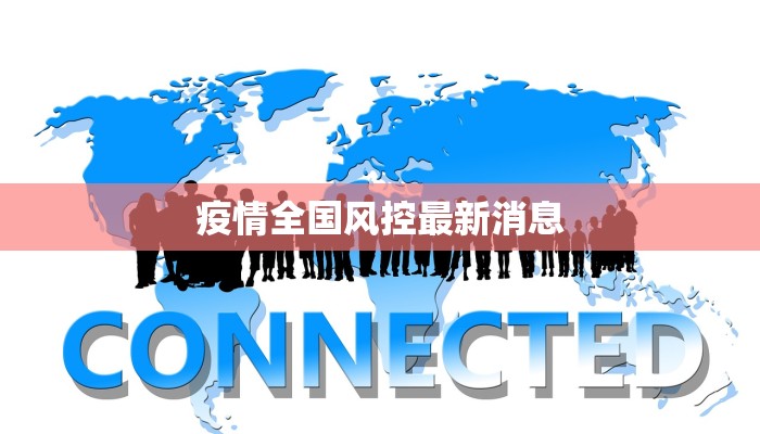 疫情全国风控最新消息
