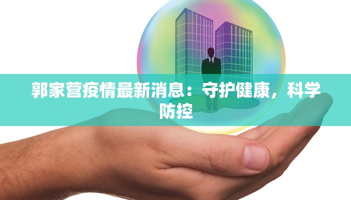 郭家营疫情最新消息：守护健康，科学防控