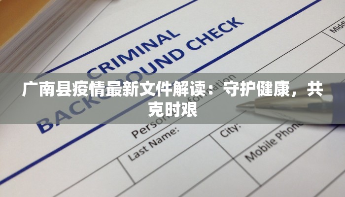 北京角门最新疫情：科学防控，守护健康家园