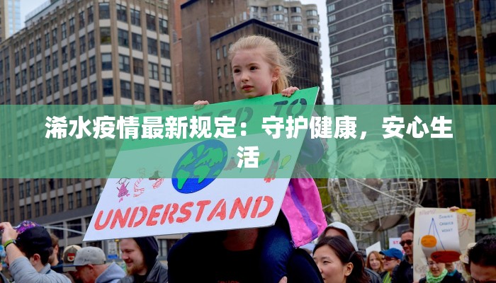 浠水疫情最新规定：守护健康，安心生活