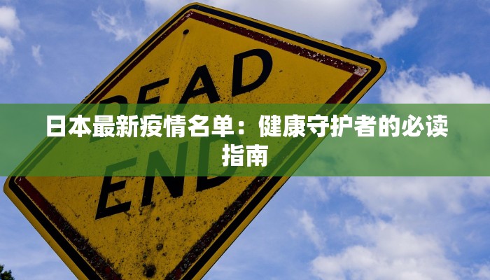 日本最新疫情名单：健康守护者的必读指南