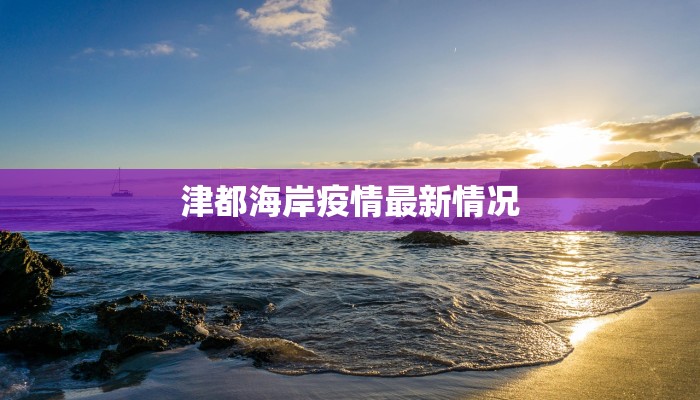 山西疫情管控通报最新