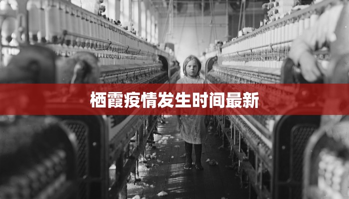 栖霞疫情发生时间最新