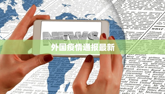 外国疫情通报最新