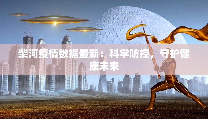 雁北最新疫情报告公布