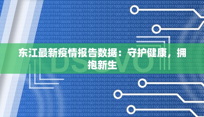 东江最新疫情报告数据：守护健康，拥抱新生