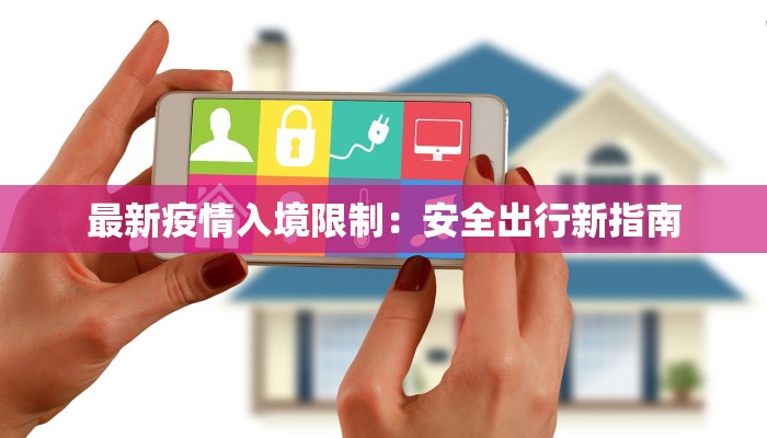 最新疫情入境限制：安全出行新指南