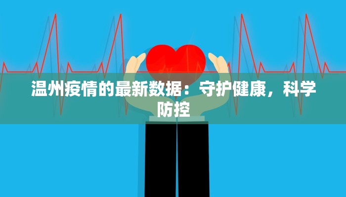 温州疫情的最新数据：守护健康，科学防控