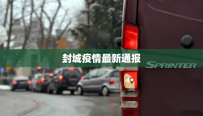 湟源疫情最新情况播报