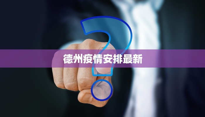 德州疫情安排最新