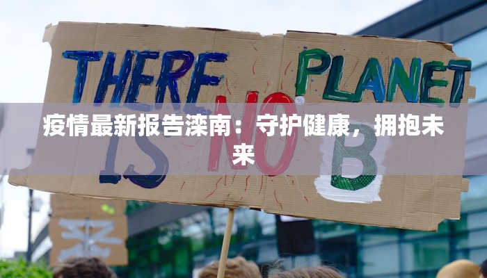 内黄中招最新疫情：守护健康，科学防控