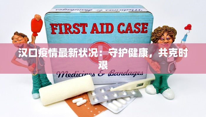 镇安疫情最新返乡指南：安全回家，温暖团圆