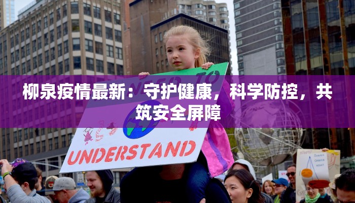柳泉疫情最新：守护健康，科学防控，共筑安全屏障