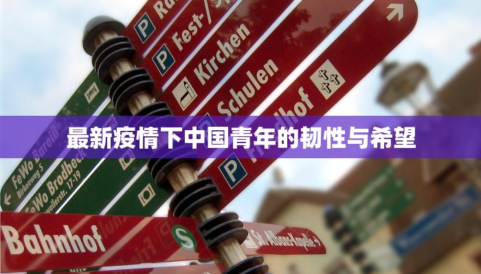 最新疫情下中国青年的韧性与希望