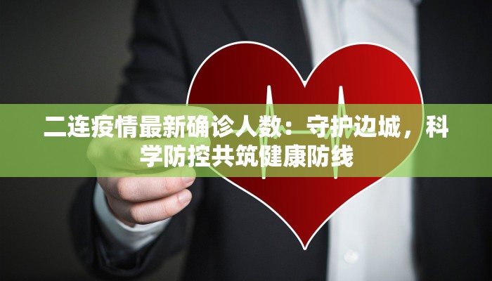 刘家寨子镇最新疫情：守护家园的温暖力量