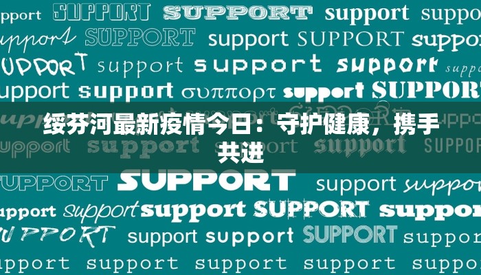 绥芬河最新疫情今日：守护健康，携手共进