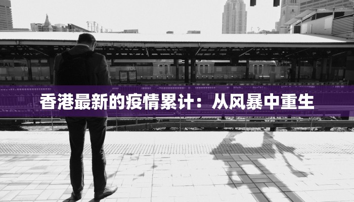 香港最新的疫情累计：从风暴中重生