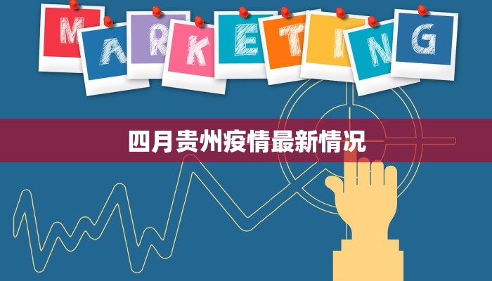 四月贵州疫情最新情况