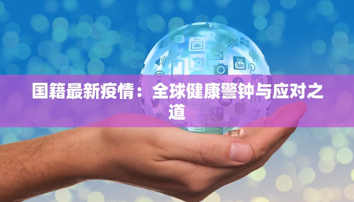 国籍最新疫情：全球健康警钟与应对之道