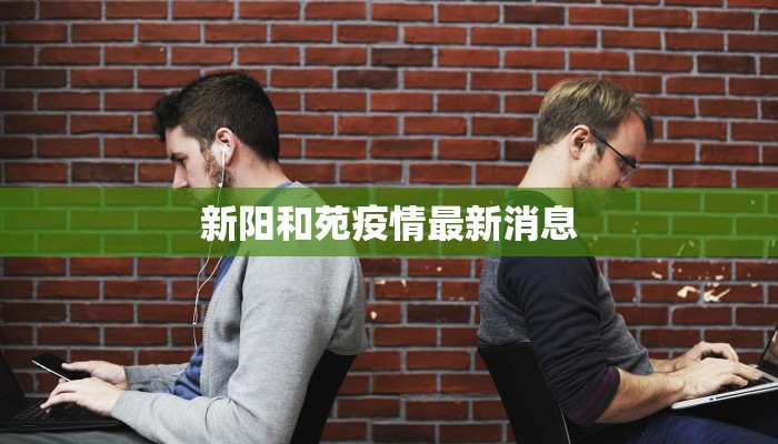 新阳和苑疫情最新消息