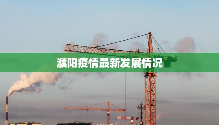 濮阳疫情最新发展情况