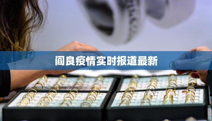 阎良疫情实时报道最新