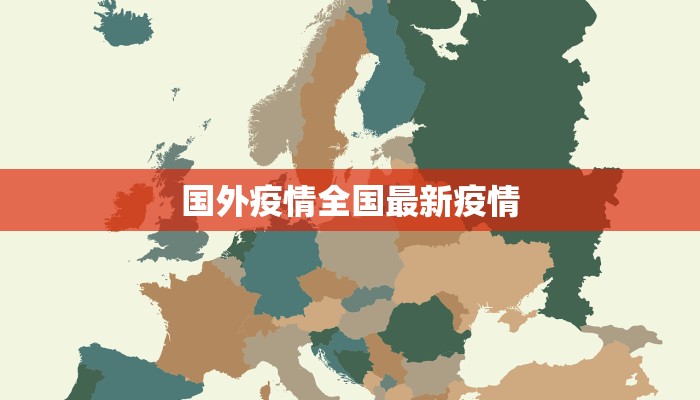 国外疫情全国最新疫情