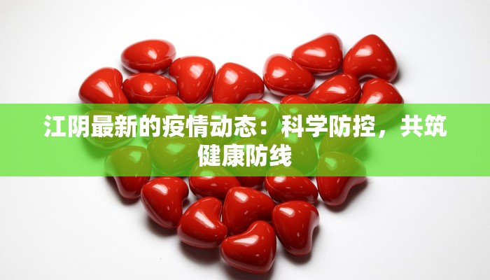 江阴最新的疫情动态：科学防控，共筑健康防线