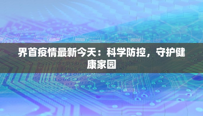 界首疫情最新今天：科学防控，守护健康家园