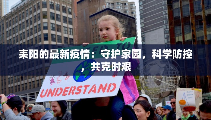 耒阳的最新疫情：守护家园，科学防控，共克时艰