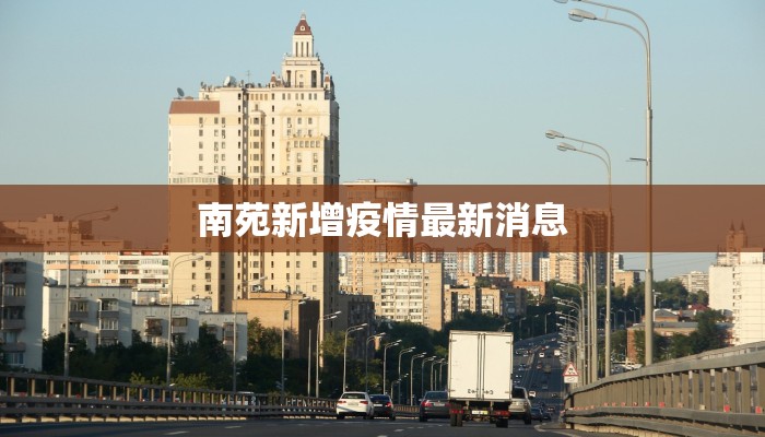 南苑新增疫情最新消息