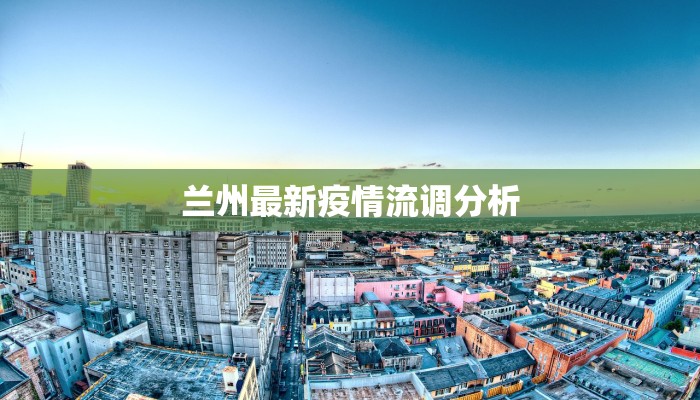 兰州最新疫情流调分析