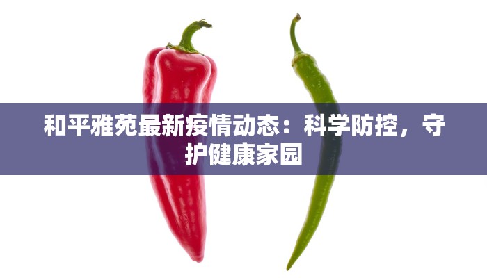 和平雅苑最新疫情动态：科学防控，守护健康家园