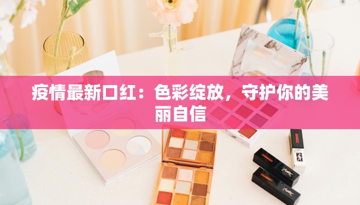 本地疫情遵义最新消息：守护健康，携手前行