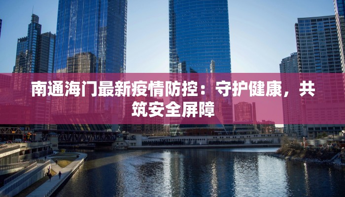 南通海门最新疫情防控：守护健康，共筑安全屏障