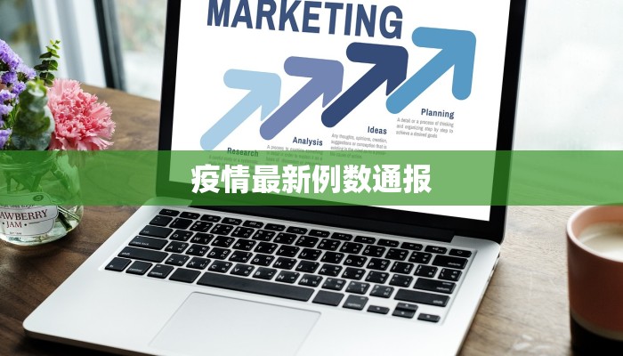 疫情最新例数通报