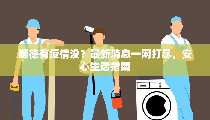 顺德有疫情没？最新消息一网打尽，安心生活指南