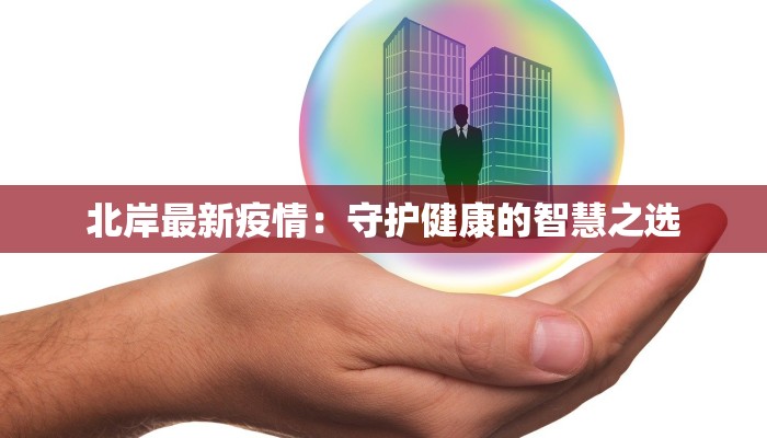 北岸最新疫情：守护健康的智慧之选