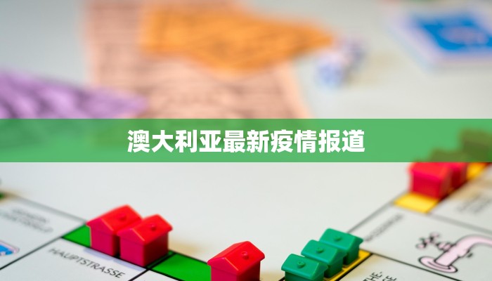 广州最新感染疫情：科学防控，守护健康生活